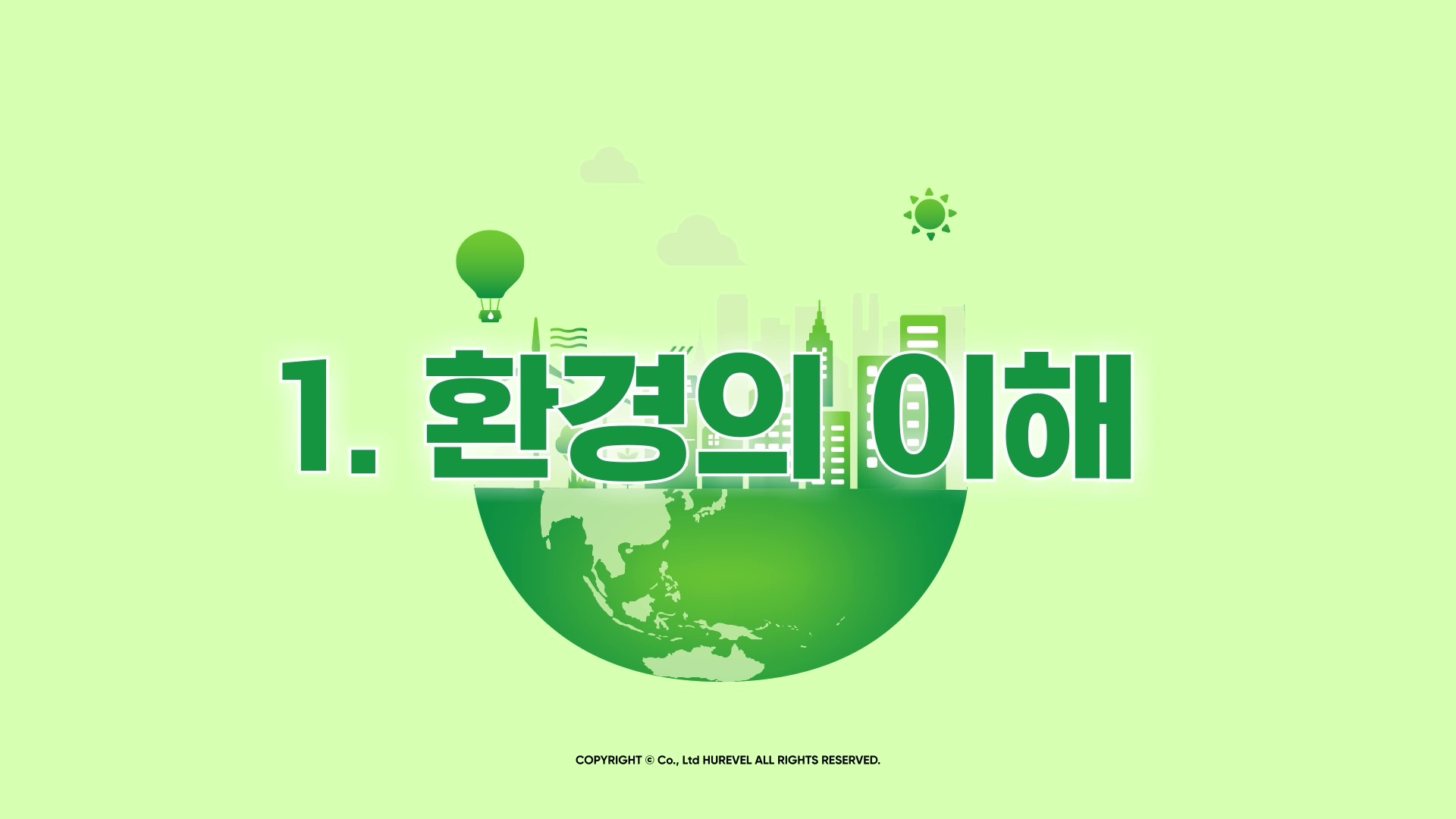 생활환경복지사_1과정. 환경의 이해