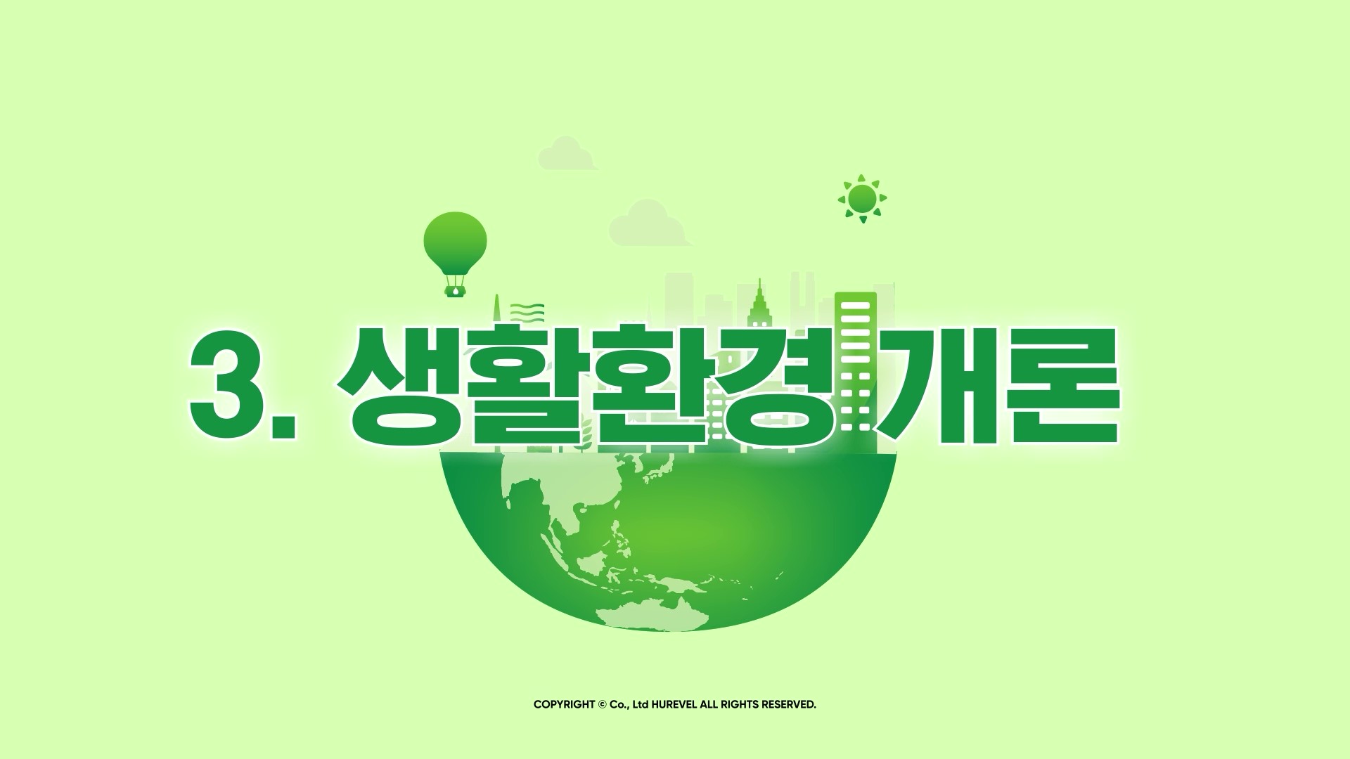 생활환경복지사_3과정. 생활환경 개론