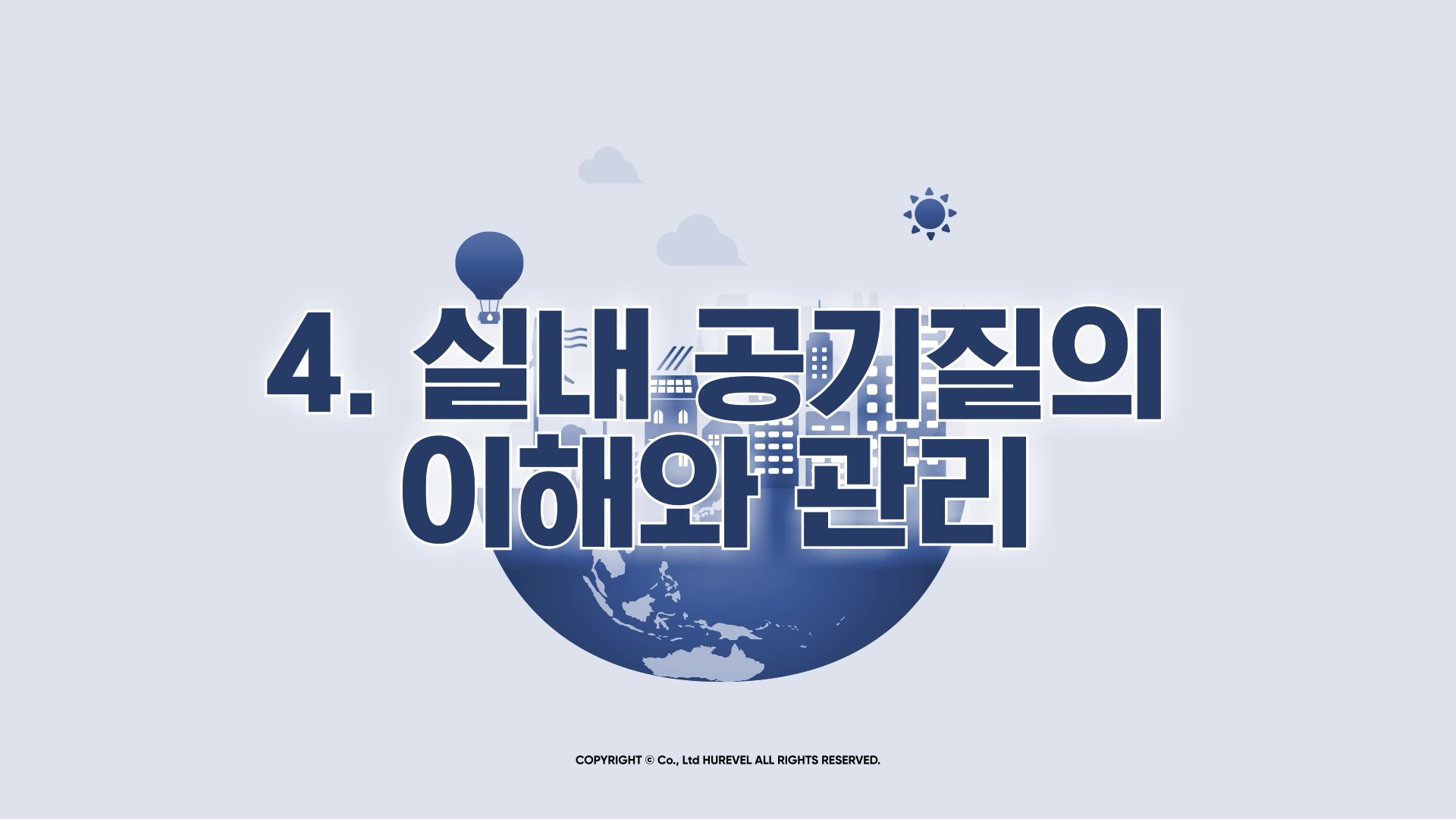 생활환경복지사_4과정. 실내공기질의 이해와 관리