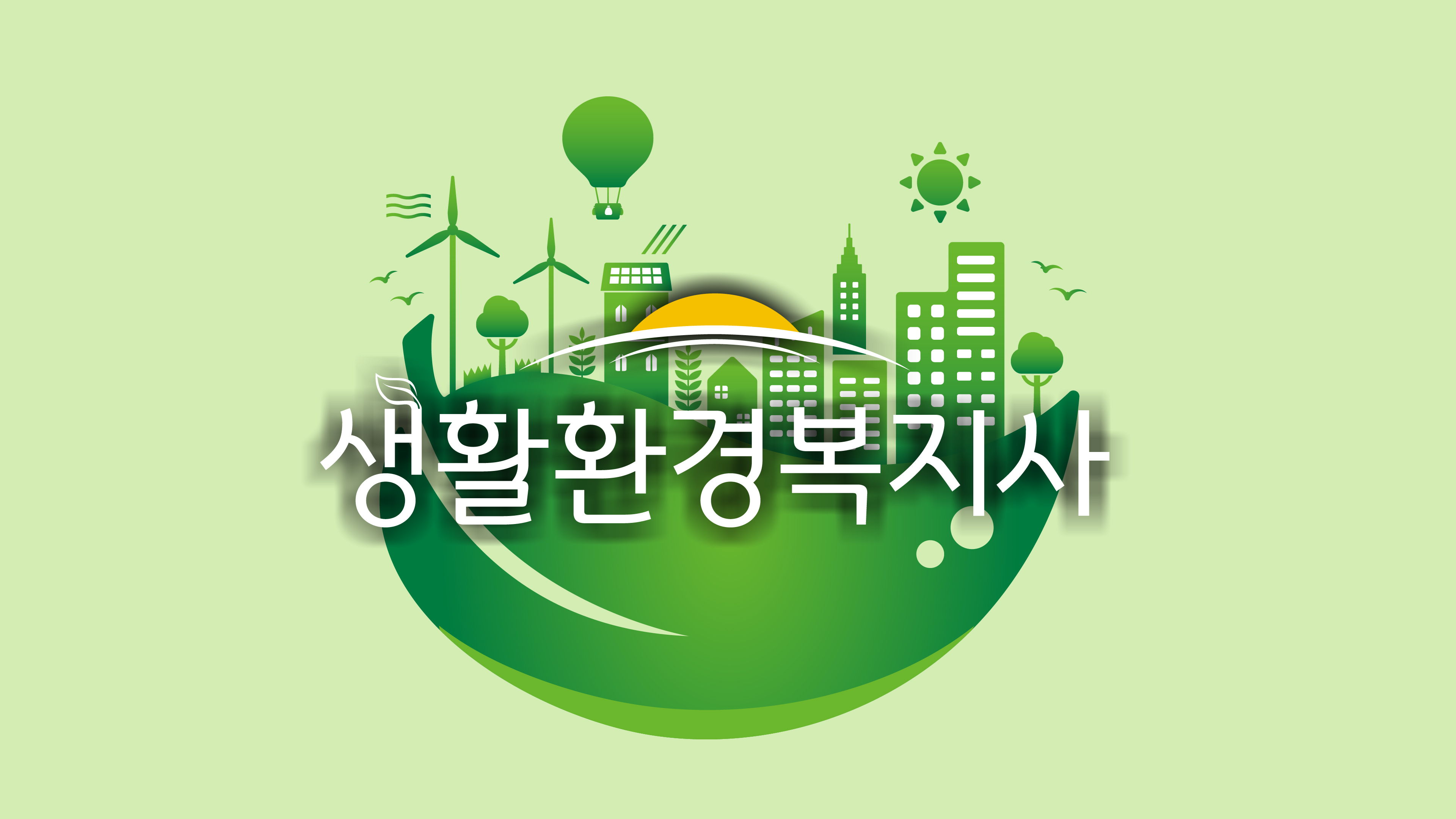 생활환경복지사 자격증 과정